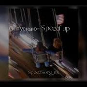 Отпускаю Speed Up