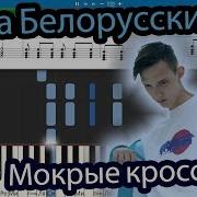 Как Играть Тима Белорусских Мокрые Кроссы На Пианино Ноты Midi