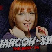 Шансон Хит 34 14 Новых Видео Meloman The Best Umg