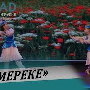 Мереке Казахский Танец Скачать