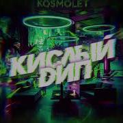 Raygo Кислый Дип Feat Slafi