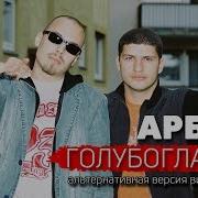 Скачать Песню Голубоглазая