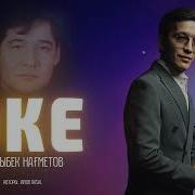 Нурлыбек Нагметов Аке