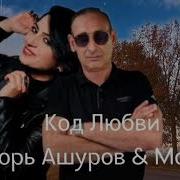 Код Любви Майя Игорь Ашуров