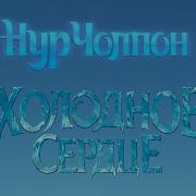Холодное Сердце Отпусти И Забудь Cover By Nurcholpon