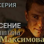 Спасение Капитана Максимова