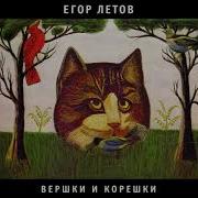 Егор Летов Альбом Вершки И Корешки