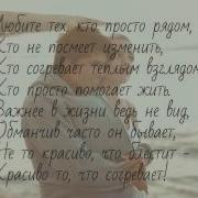 Любите Тех Кто Просто Рядом