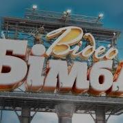 Відеобімба Випуск