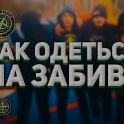 Забивы Драки Офф Кежуал
