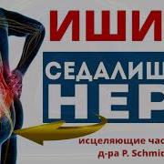 Исцеляющая Музыка Для Седалищного Нерва