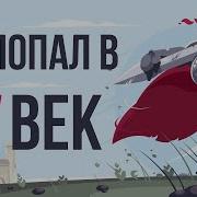 Попал В Средневековье