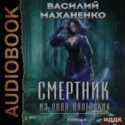 Смертник Из Рода Валевских 9