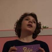 Фиби И Единорог Том 1 Часть 1