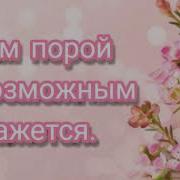 Нам Порой Невозможным Кажется Христианская Песня