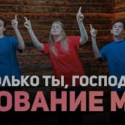 Только Ты Новое Поколение
