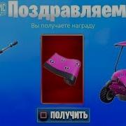 Как Бесплатно Получить Обёртку На День Святого Валентина В Фортнайте