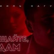 Прощайте Мадам Шамиль Нагучев