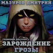 Громовая Поступь 1 Зарождение Грозы