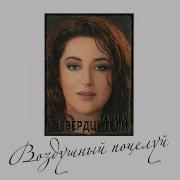 Ностальгия Тамара Гвердцители
