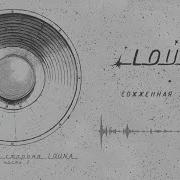 Louna Обратная Сторона Часть 2