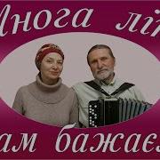 Многая Літа Від Душі