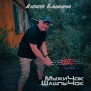 Мужичек Шашлычок