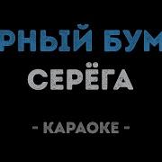 Серега Чёрный Бумер Караоке