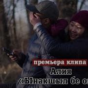 Алия Ынакшыл Бе Ол Премьера Клипа 2019