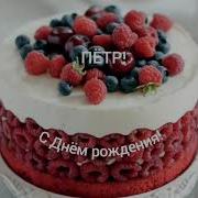 С Днем Рождения О Петр