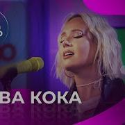 Клава Кока Авторадио