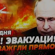 Минуту Назад Москву Окружили Рухнуло Всу