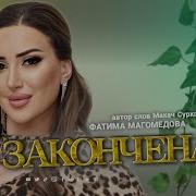 Все Песни Фатима Магомедова