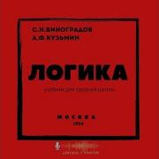 Логика Виноградов