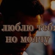 Я Люблю Тебя Но Молчу Грустная Русская Песня О Невысказанной Любви