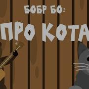 Про Кота Бобр Бо