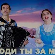 Не Ходи Ты За Мной
