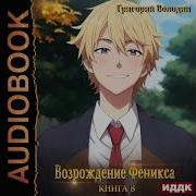 Возрождение Феникса Аудиокнига 8