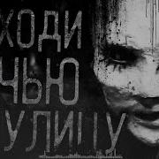 Страшилки Не Ходи Ночью На Улицу