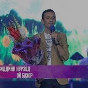Зиевиддини Нурзод Эй Бахор