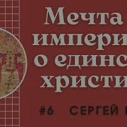 Цикл Лекции Сергея Брюна Лекция 6 Мечта Об Империи Мечта О Единстве