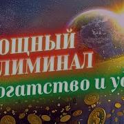 Саблиминал На Удачу
