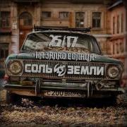 На Запад Солнца With 25 17 Соль Земли