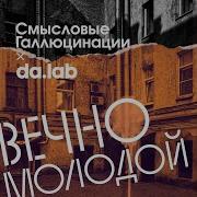 Вечно Молодой Da Lab Remix