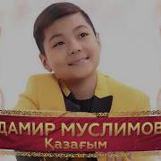 Дамир Муслимов Қазағым Аудио
