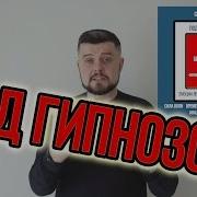 Под Гипнозом С Владимиром Ефимов