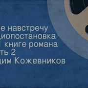 Вадим Кожевников Заре Навстречу Радиопостановка