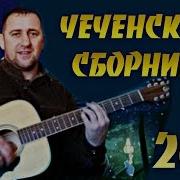 Чеченский Сборник Хусейн Горчаханов