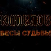 Кипелов Весы Судьбы
