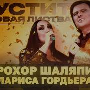 Песни Прохора Шаляпина